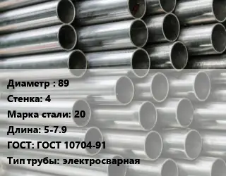 Труба оцинкованная 89 s=4 Сталь: 20 L=5-7.9 ГОСТ: ГОСТ 10704-91 электросварная